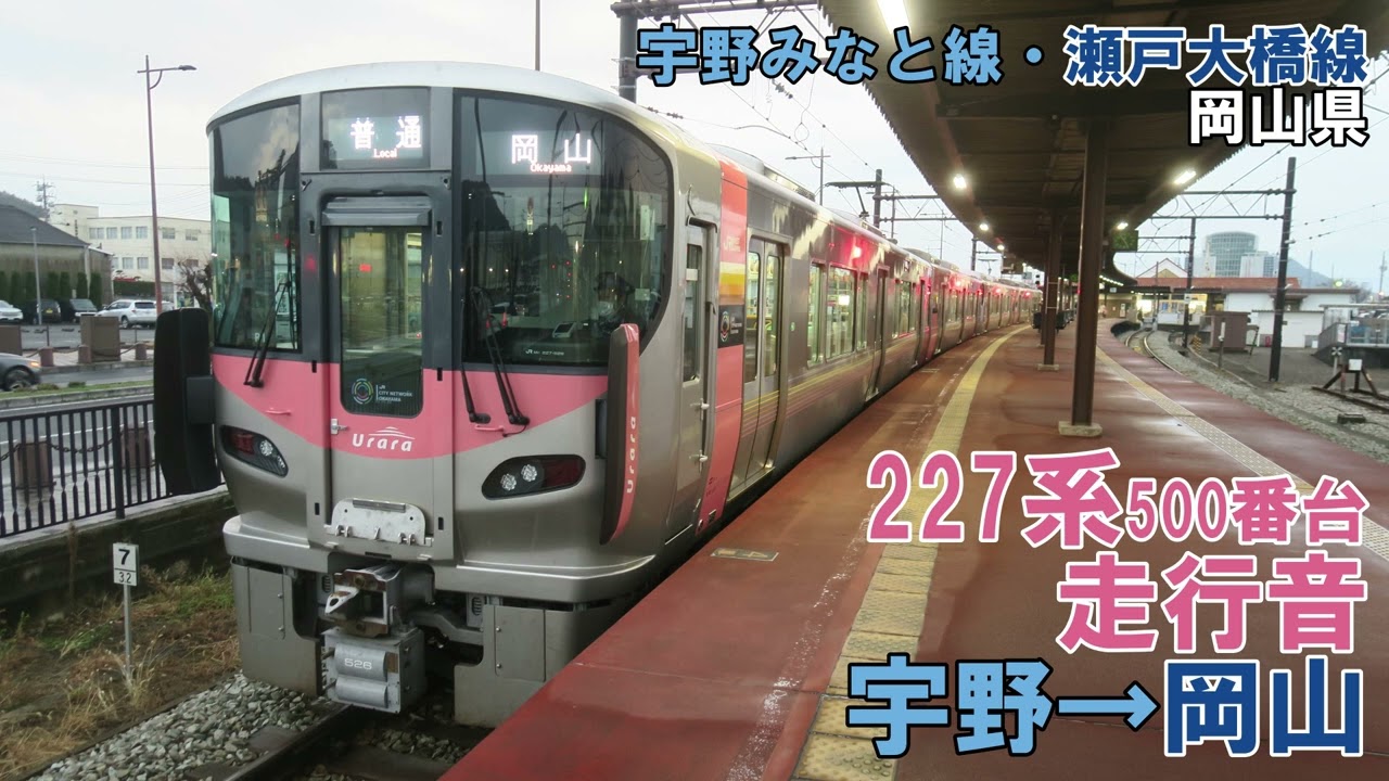 【全区間】227系500番台　走行音　宇野→岡山