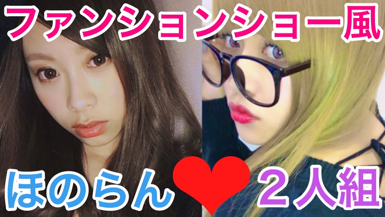 ほのらん 双子コーデ あり ファッション Youtube