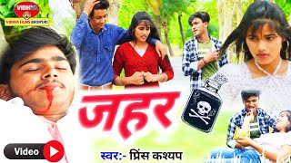 #VIDEO | जहर | #Prince Kashyap | #jahar | Bhojpuri Dard video | bewafai video | Dard video |