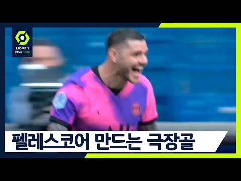 경기종료 10초전, 이카르디의 극장 역전골! [PSG vs 생테티엔]