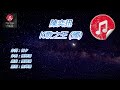 原版伴奏 陳奕迅 K歌之王 國 KTV 純音樂伴奏 原版伴奏 陳奕迅 K歌之王 國 KTV 純音樂伴奏