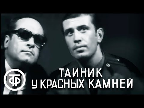 Сериал тайник у красных камней