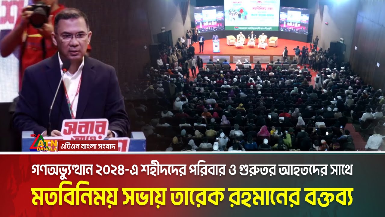 গণঅভ্যুত্থান ২০২৪-এ শহীদদের পরিবার ও গুরুতর আহতদের সাথে মতবিনিময় সভায় তারেক রহমানের বক্তব্য