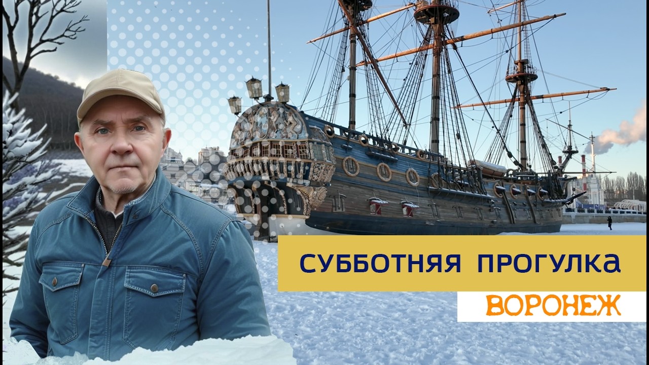 Субботняя прогулка, Воронеж 21.02.26г.