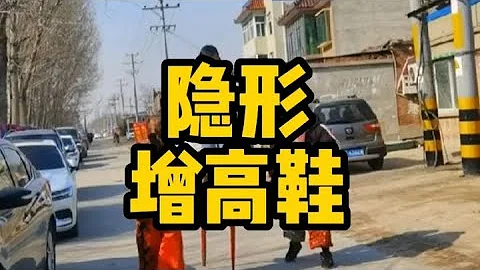 能「隱形」增高10cm的增高鞋你知道嘛？【狗興開箱】 - 天天要聞