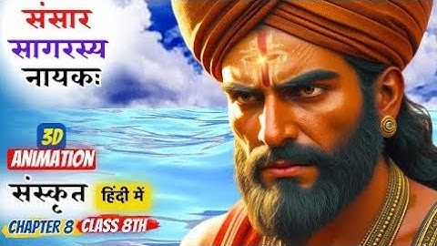 Class 8 Sanskrit chapter 8 | Animated | Sansarsagarasya Nayka || Animataion Video || Ruchira