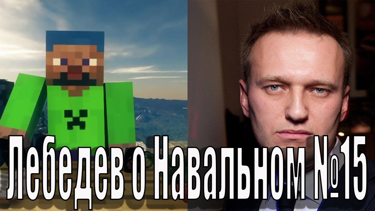 Лебедев о навальном