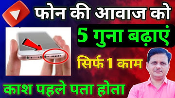 सिर्फ एक सेटिंग से मोबाइल की आवाज़ हो जाएगी काफी तेज !! फ़ोन के स्पीकर की आवाज़ कैसे बढ़ाएं //
