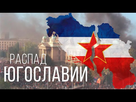 Видео: Крахът на Югославия: причини и последици