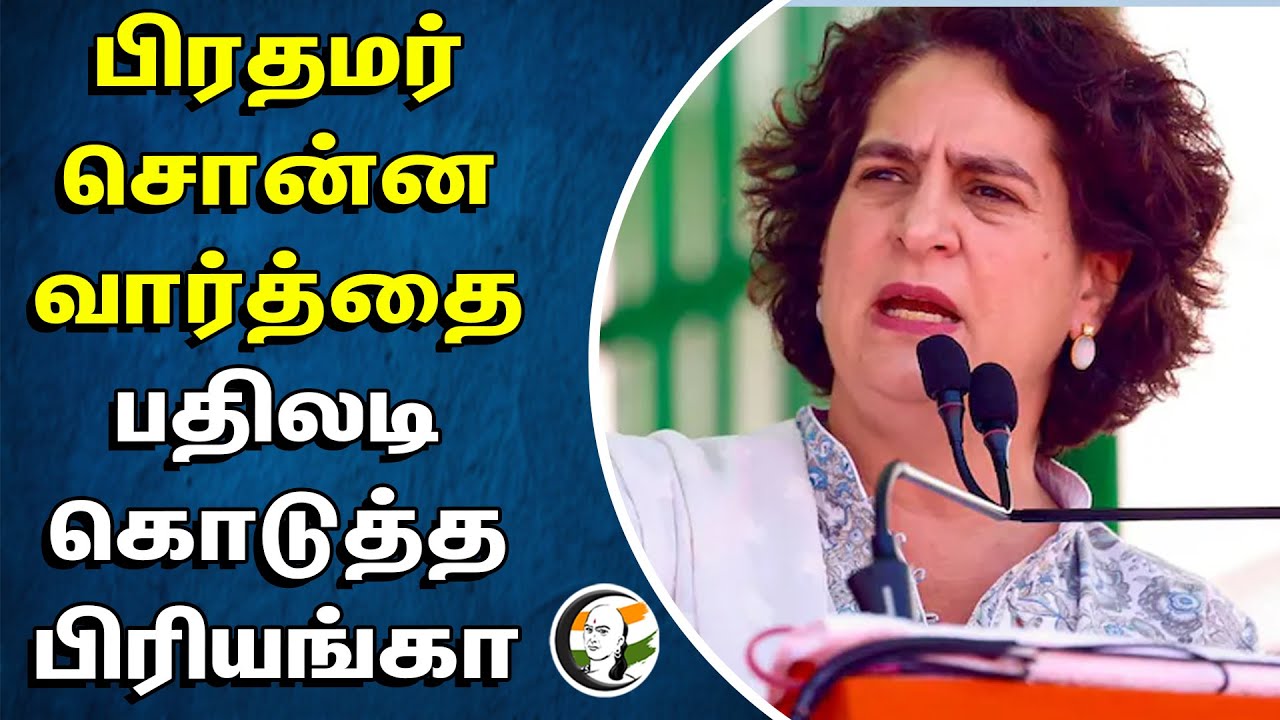 ⁣பிரதமர் சொன்ன வார்த்தை | பதிலடி கொடுத்த பிரியங்கா | Priyanka Gandhi Replies to MODI | BJP | CONGRESS