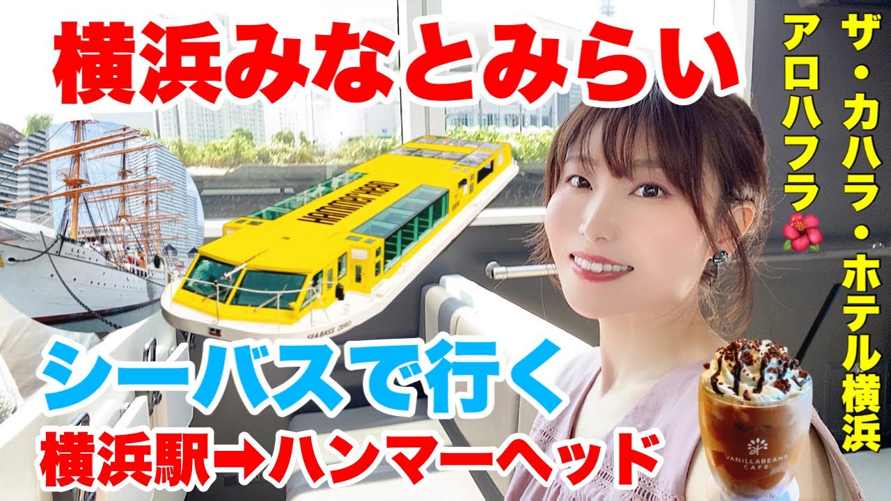 【横浜1日観光】シーバスに乗って船で横浜駅からハンマーヘッドに行く！みなとみらいを一望できるレストランでランチ！ハンマーヘッドおすすめカフェ🌺