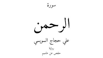 55 - القرآن الكريم - سورة الرحمن - علي حجاج السويسي
