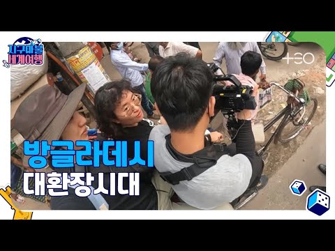   ENG SUB 지구마불1R 원지 방글라데시 Part 1 지구마불 세계여행 TEO