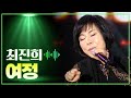 최진희 여정 MBC 가요베스트 454회 목포 1부 151204