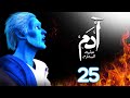 مسلسل ادم عليه السلام الحلقة 25 رمضان 2021 Adam Series