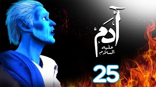 مسلسل ادم عليه السلام | الحلقة 25| رمضان 2021 | Adam Series