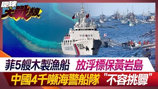 菲5艘木製漁船 放浮標保黃岩島 中國4千噸海警船隊