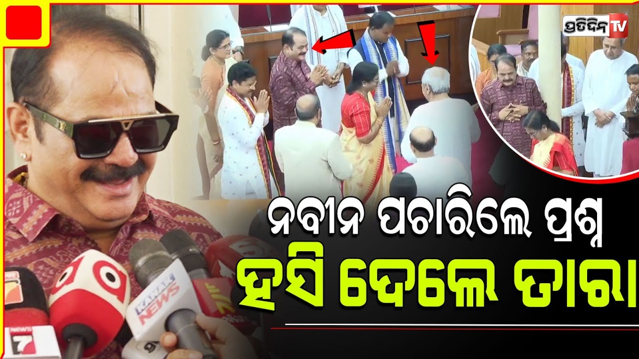 ବିଧାନସଭାରେ ନବୀନ ପଚାରିଲେ ପ୍ରଶ୍ନ, ଉତ୍ତର ଦେଇ ହସିଲେ ତାରା l Ex-CM Naveen Patnaik l MLA Tara Bahinipati