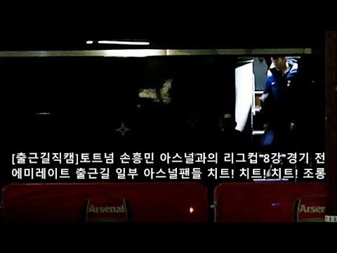 [출근길직캠]손흥민 북런던 더비 출근길! 아스널 팬들 치트 조롱! 손흥민 다큐