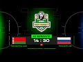 Беларусь U20 - Россия U18 | 10.02.2024 | Кубок Будущего | Прямая трансляция