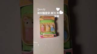 실바니안 마시멜로우 아기 쥐 개봉❤️ asmr #shorts #실바니안