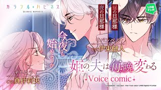 【姫の夫は毎晩変わる】コミックス第2巻発売記念PV【カラフルハピネス】