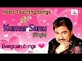 Heart Touching Songs Of Kumar Sanu (Single)."Evergreen Songs" ||Happy Holidays!☺||..