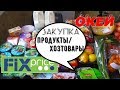 🛒ЗАКУПКА ПРОДУКТОВ и ХОЗТОВАРОВ ОКЕЙ/ФИКС ПРАЙС