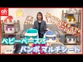 【生後6ヵ月頃から】バイヤーイチオシ！おすすめチェア【ベビーベース3】【Bumbo(バンボ)マルチシート】