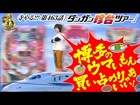 寺井一択の寺やる！ vol.463