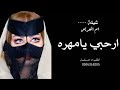 شيلة ام العريس 2022 ارحبي يامهرة شيلات حماسيه شيلة ام العريس 2022 ارحبي يامهرة شيلات حماسيه