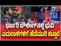 RCB VS GT Final Match | ಭರ್ಜರಿ ಬೌಲಿಂಗ್ ನಲ್ಲಿ ಭುವಿ ಎದುರಾಳಿಗಳಿಗೆ ಎಡೆಮುರಿ ಕಟ್ತಾರೆ