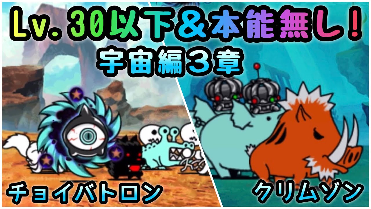 宇宙編 3章 チョイバトロン星 クリムゾン星 Lv 30以下 本能無し にゃんこ大戦争 Youtube 宇宙編 3章 チョイバトロン星 クリムゾン星 Lv 30以下 本能無し にゃんこ大戦争 Youtube