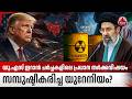 യു.എസ് ഇറാന്‍ ചര്‍ച്ചകളിലെ പ്രധാന തര്‍ക്കവിഷയം സമ്പുഷ്ടീകരിച്ച യുറേനിയം? | US Iran conflict