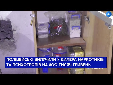 Телекомпанія TV-4: На Тернопільщині поліцейські вилучили у дилера наркотиків та психотропів на 800 тисяч гривень Телекомпанія TV-4: На Тернопільщині поліцейські вилучили у дилера наркотиків та психотропів на 800 тисяч гривень