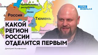 ХОЛЯВЧЕНКО: Сценарий распада России — Какой регион России отделится первым?