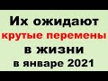 Их ожидают крутые перемены в жизни в январе 2021 года. Эзотерика, Гороскопы, Магия/ Астрора