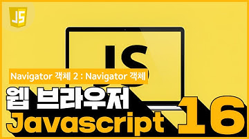 16 JavaScript   Navigator 객체 23  Navigator 객체