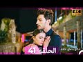 عشق منطق انتقام انتقام 41 Arabic Dubbed 4K 