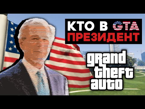 Видео: Существует ли президент Америки в играх GTA?
