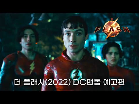 더 플래시(2022) DC팬돔 예고편 한글자막