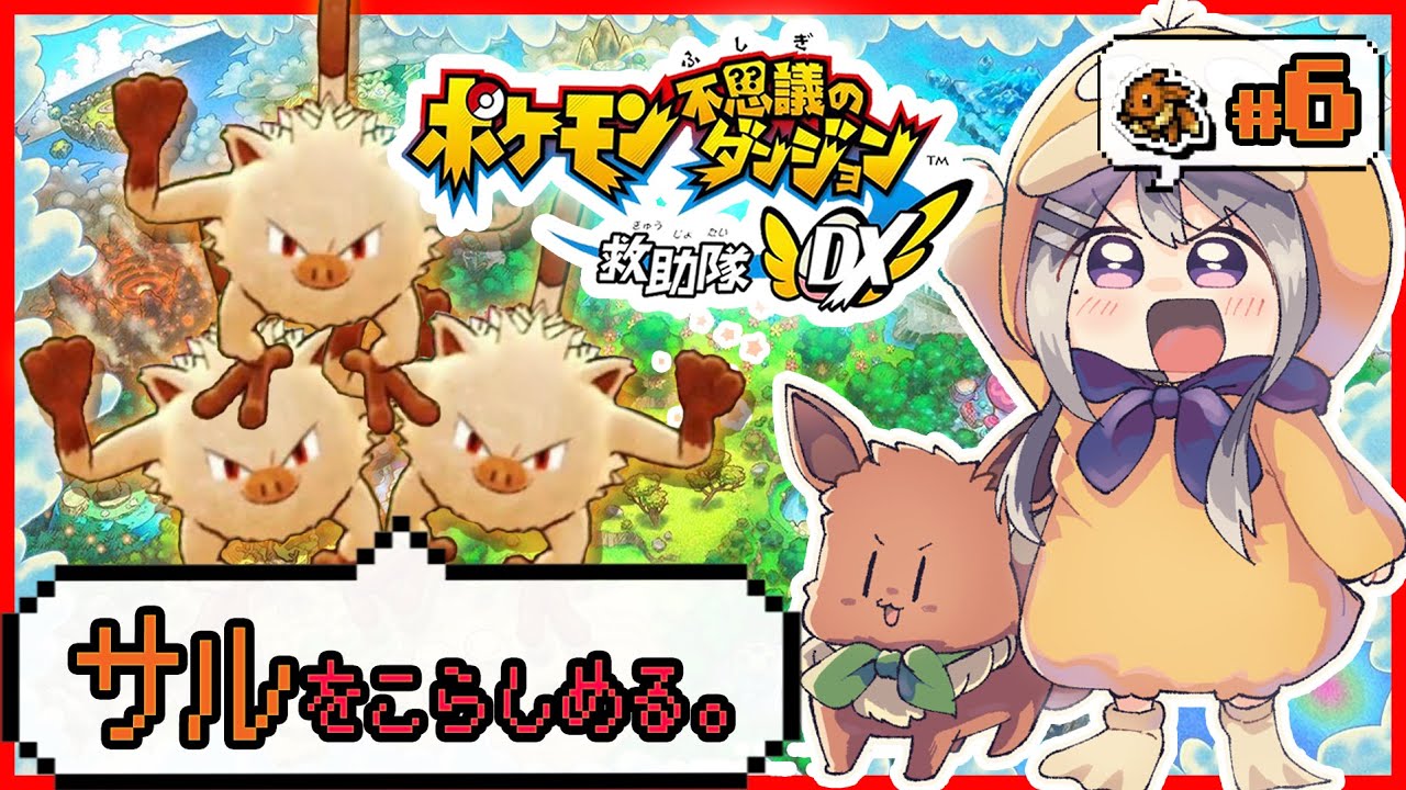 ポケモン不思議のダンジョン 救助隊DX】暴れザル、マンキーたち！#6