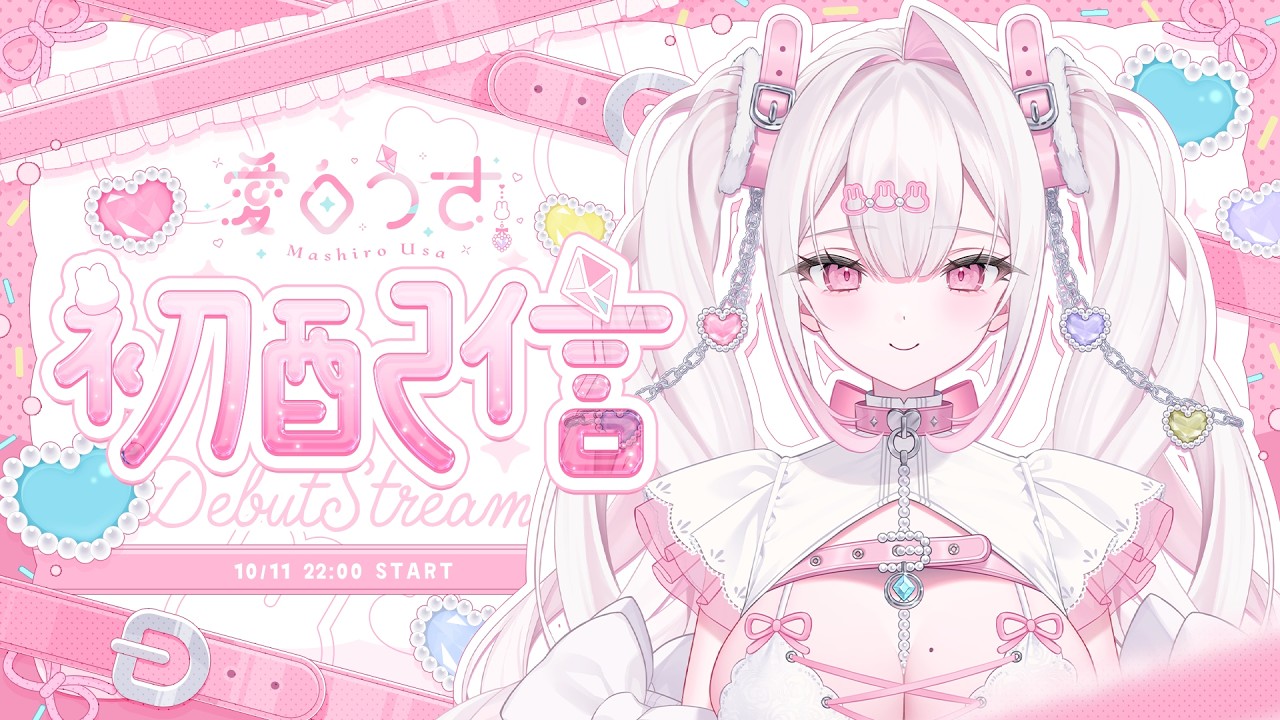 【 初配信 】キミと幸せになりたいお姉ちゃん愛白うさだよ🩷【#新人vtuber /りめると！】