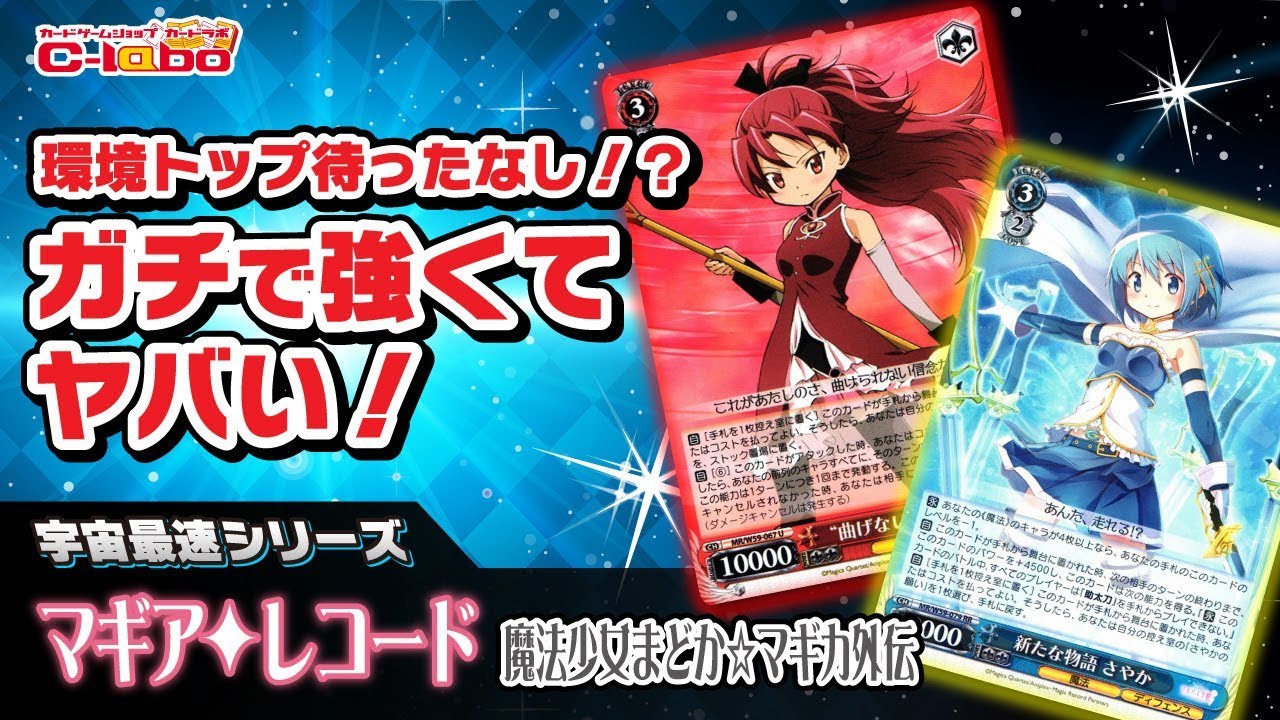 ヴァイスシュヴァルツ】宇宙最速！？マギアレコードの最新弾のカードを 
