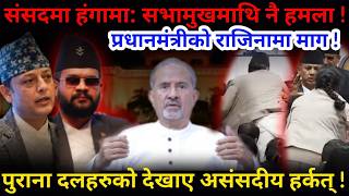 🔴संसदमा हंगामा: सभामुखमाथि नै हमला ! प्रधानमंत्रीको राजिनामा माग !-Nimkant Pandey screenshot 3