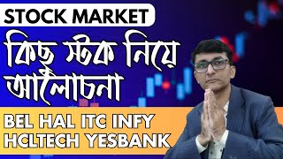 কিছু স্টক নিয়ে আলোচনা | BEL HAl ITC INFY HCLTECH YESBANK