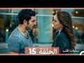نبضات قلب الحلقة 15 Arabic Dubbed