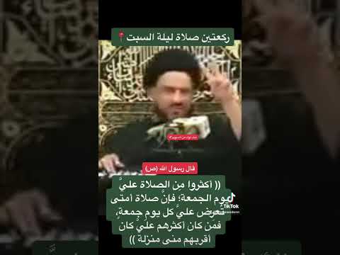 ركعتين صلاة ليلة السبت السيد محمد باقر الفالي اللهم صل على محمد وال محمد 