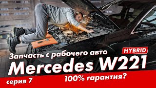 РЕМОНТ MERCEDES S400 HYBRID (W221) СЕРИЯ №7