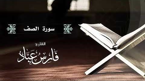 سورة{الصف♡ كاملة}بصوت{الشيخ فارس عباد}🫀تلاوة هادئة وراحة نفسيه🤍🕋☝️☝️☝️